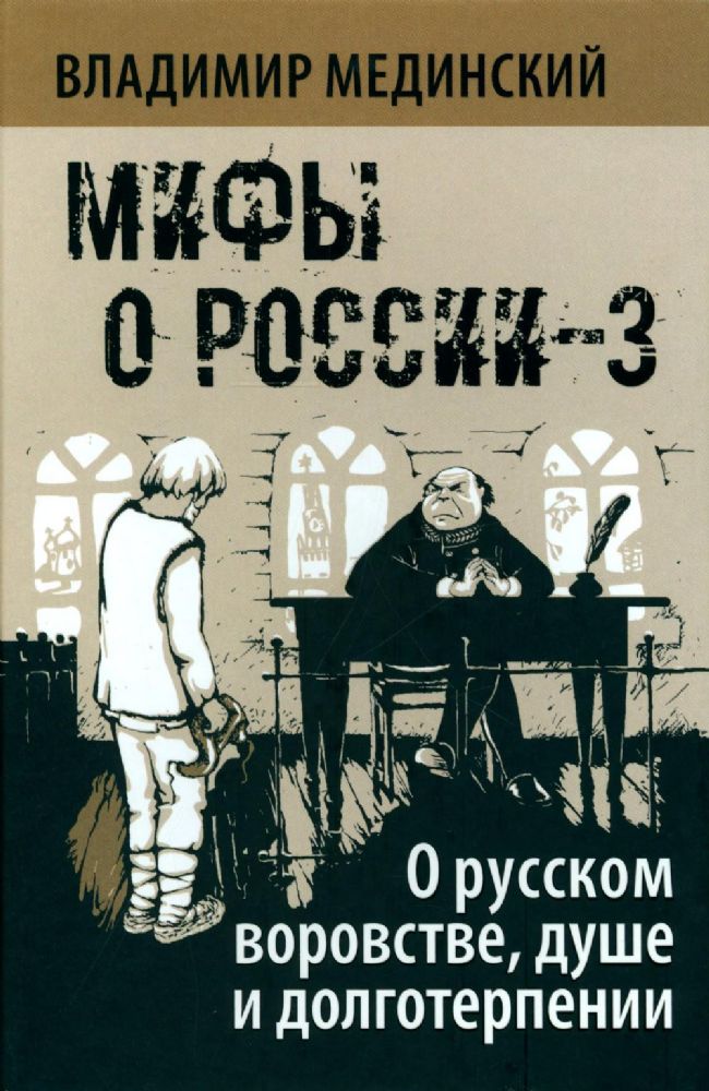 Мифы о России-3. О русском воровстве, душе и долготерпении. 7-е изд., испр