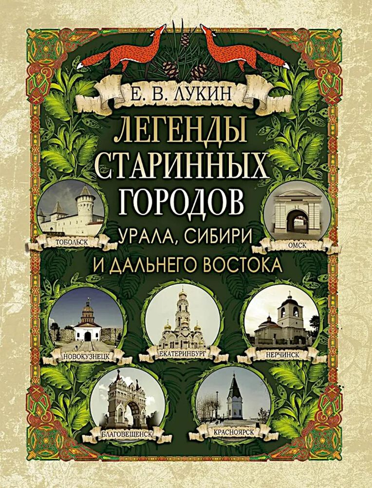 Легенды старинных городов Урала, Сибири и Дальнего Востока