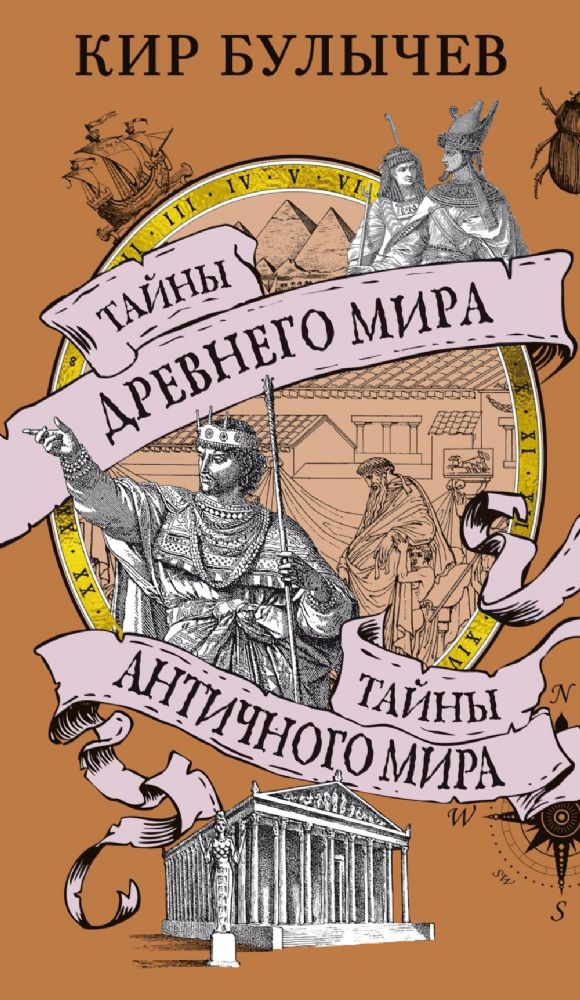 Тайны Древнего мира. Тайны античного мира