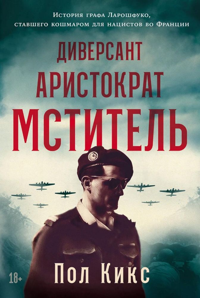 Диверсант,аристократ,мститель:История графа Ларошфуко,ставш.кошмаром для нацисто