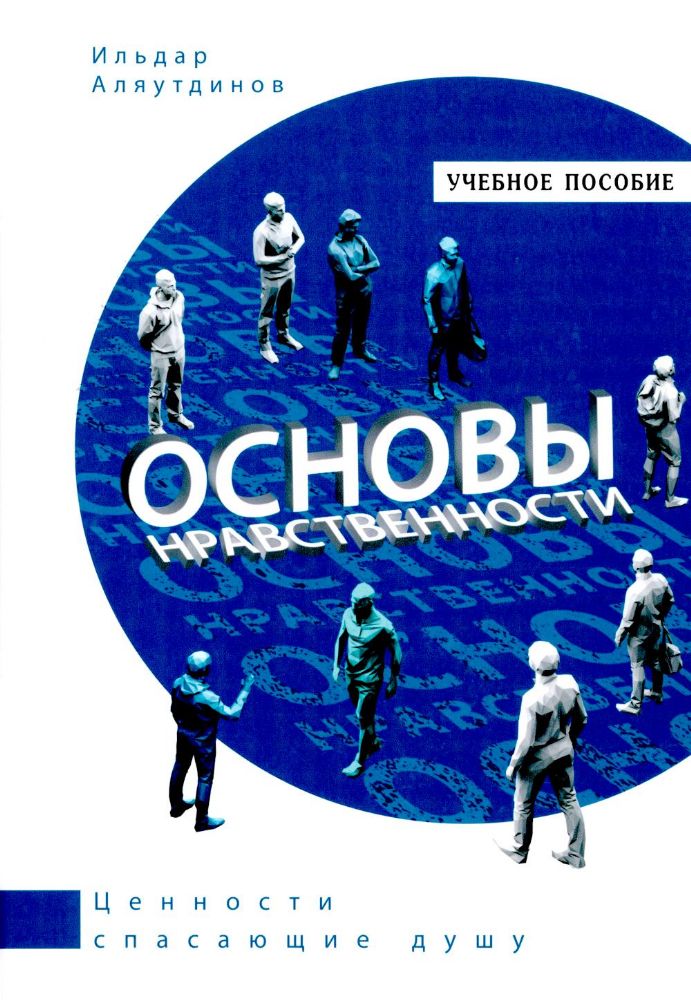 Основы нравственности.Учебное пособие