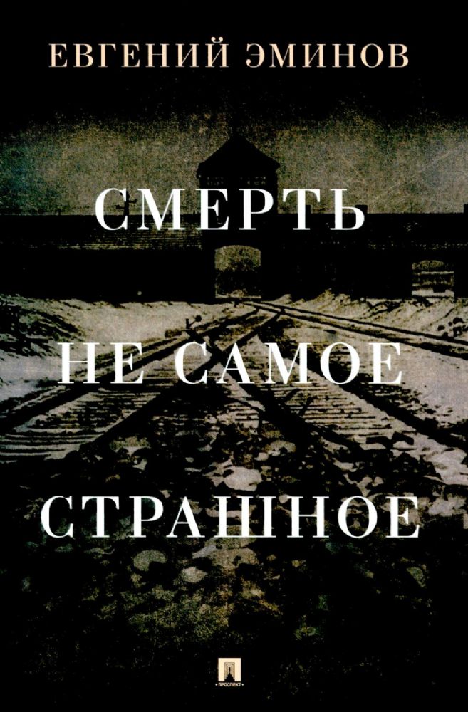 Смерть-не самое страшное:мемуары