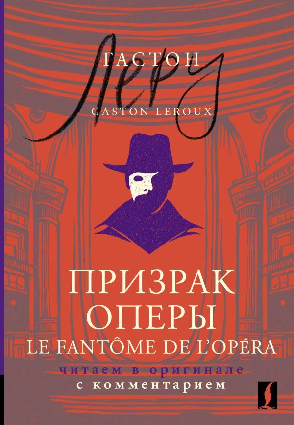 Призрак Оперы = Le Fantôme de l’Opéra: читаем в оригинале с комментарием