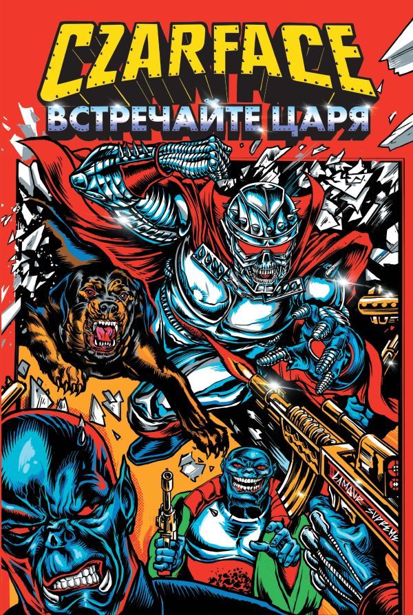 Czarface. Встречайте царя