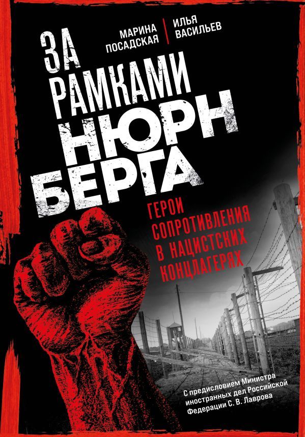 За рамками Нюрнберга: герои сопротивления в нацистских концлагерях