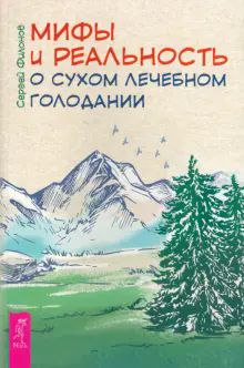 Мифы и реальность о сухом леч.голодании (6242) мяг