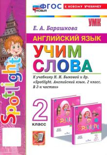 УМК Англ. яз. 2кл Быкова. SPOTLIGHT Учим слова Нов