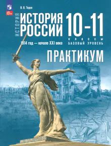 История России 10-11кл Практикум Базовый уровень