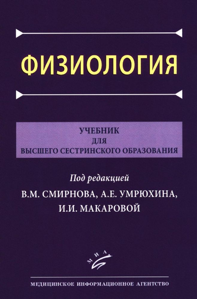 Физиология: Учебник для высшего сестринского образования