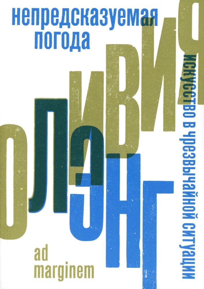 Непредсказуемая погода. Искусство в чрезвычайной ситуации. 2-е изд