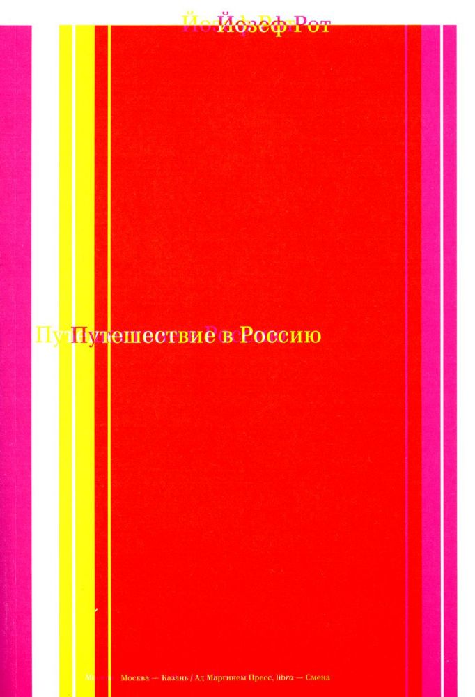 Путешествие в Россию. 2-е изд