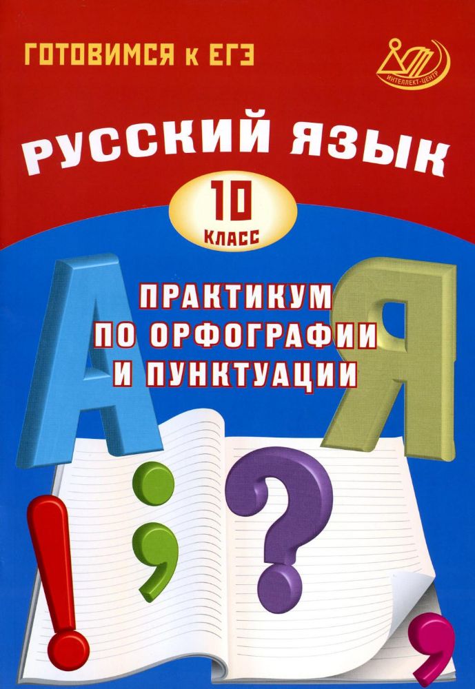 Русский язык. 10 кл. Практикум по орфографии и пунктуации. Готовимся к ЕГЭ: Учебное пособие. 4-е изд., испр