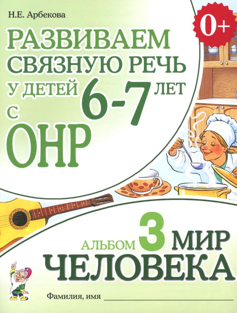 Развиваем связную речь у детей 6-7 лет с ОНР. Альбом 3. Мир человека. 3-е изд., испр