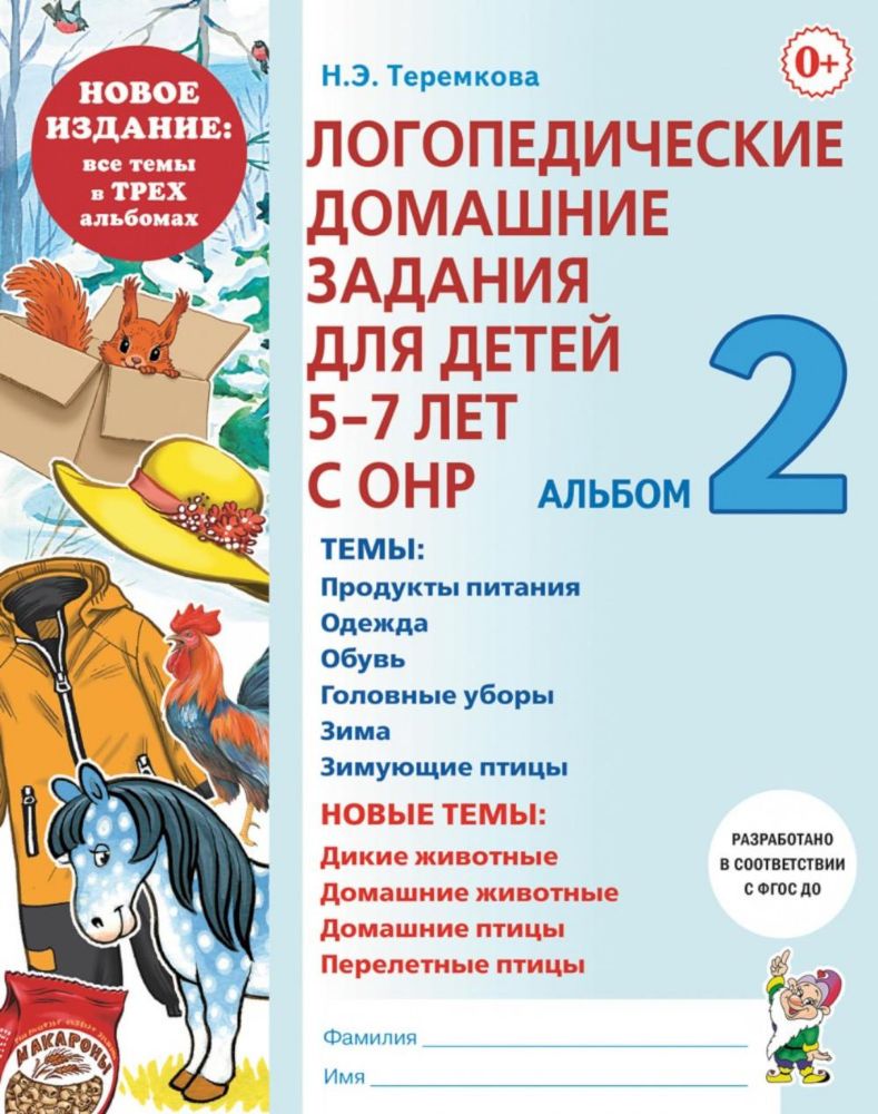 Логопедические домашние задания для детей 5-7 лет с ОНР. Альбом 2