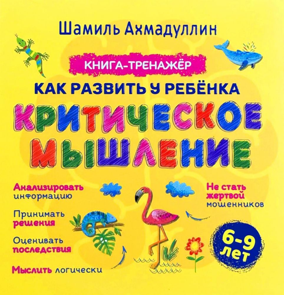 Как развить у ребенка критическое мышление. Книга-тренажер 6-9 лет