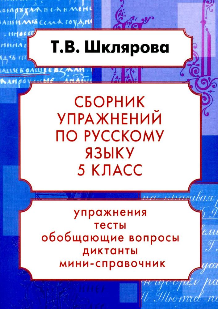 Русский язык. Сборник упражнений 5 кл. 24-е изд., доп