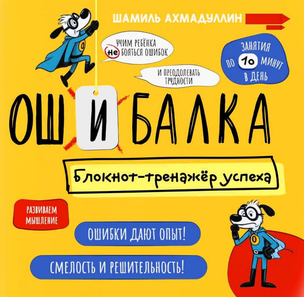 Ошибалка. Блокнот-тренажер успеха: расвивающее пособие