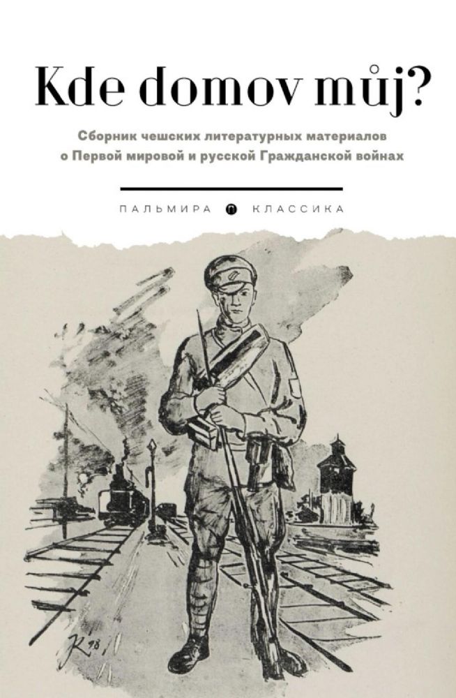 Kde domov muj? Сборник чешских литературных материалов о Первой мировой и русской Гражданской войнах