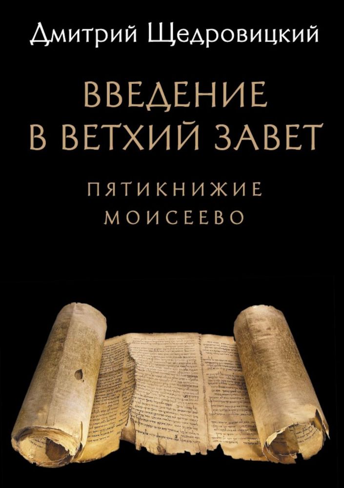 Введение в Ветхий Завет. Пятикнижие Моисеево. 14-е изд