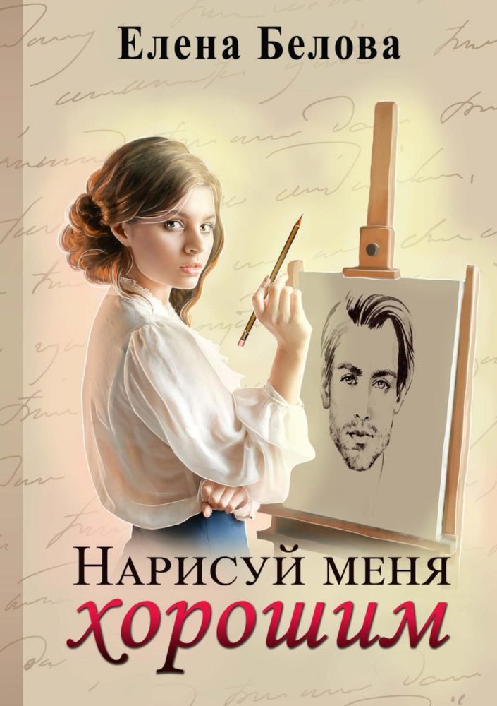 Нарисуй меня хорошим