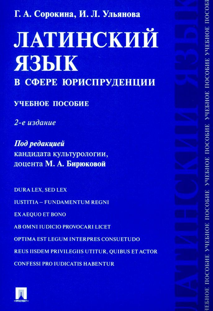 Латинский язык в сфере юриспруденции: учебное пособие. 2-е изд., перераб. и доп