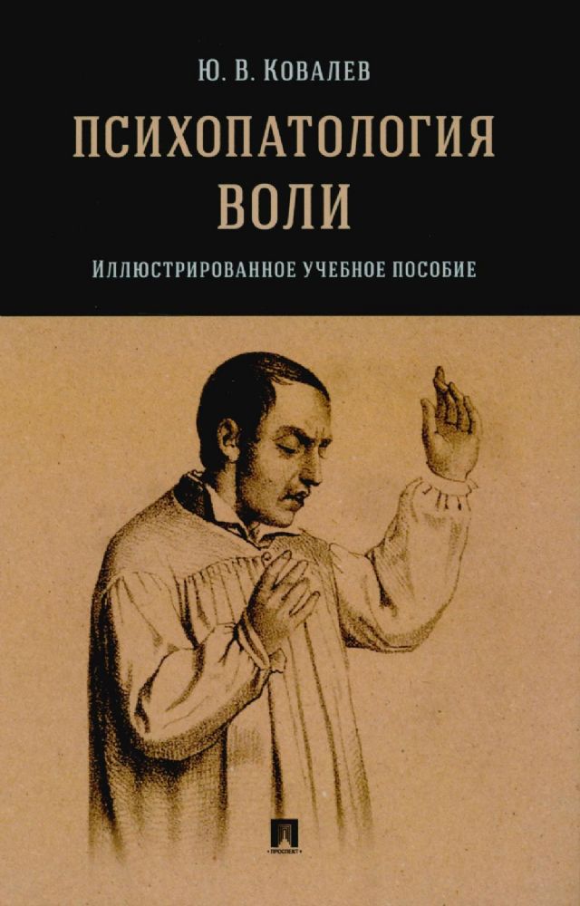 Психопатология воли: иллюстрированное учебное пособие