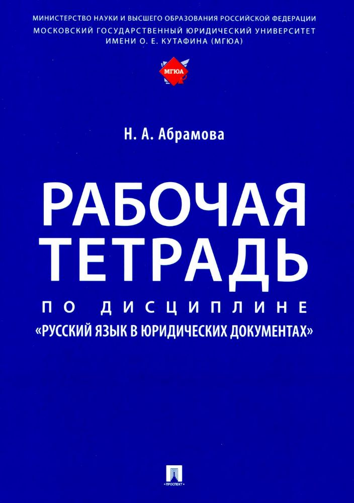 Рабочая тетрадь по дисциплине Русский язык в юридических документах