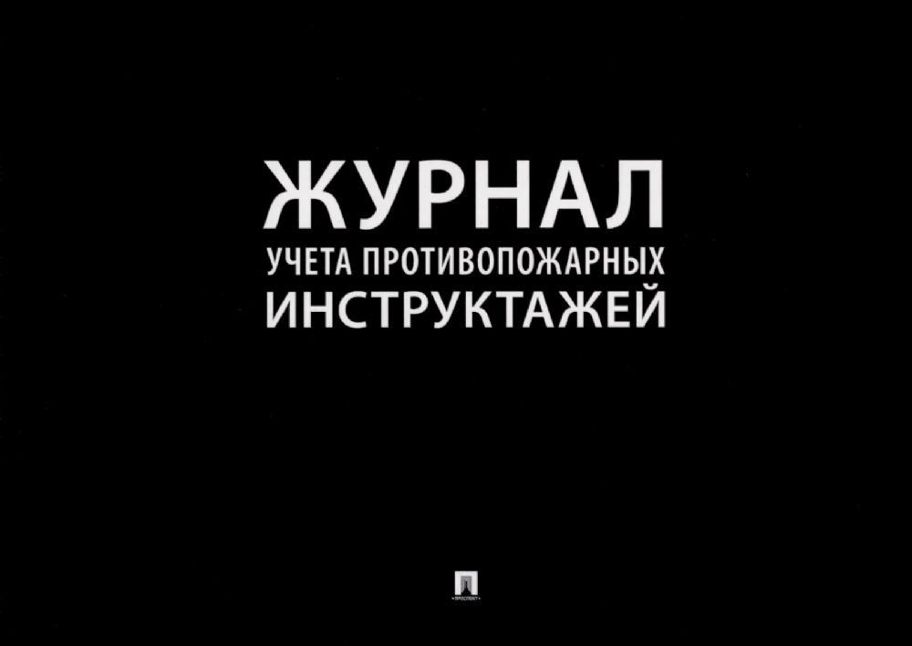 Журнал учета противопожарных инструктажей