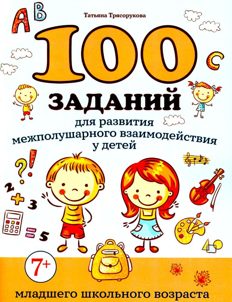 100 заданий для развития межполушарного взаимодействия у детей младшего школьного возраста