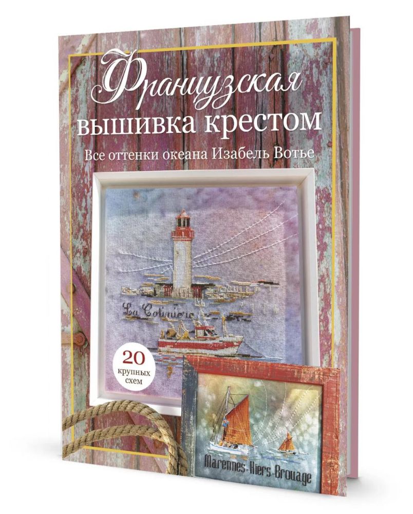 Французская вышивка крестом. Все оттенки океана Изабель Вотье: 20 крупных схем (розовая)