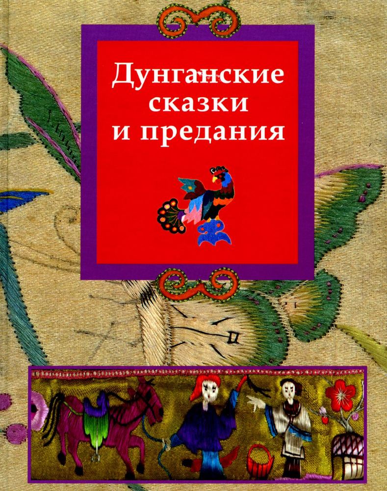 Дунганские сказки и предания в переводе Б.Л. Рифтина