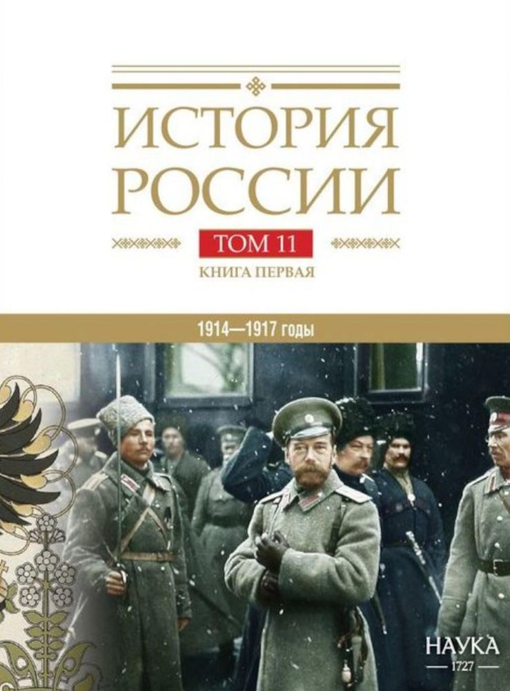 История России. В 20 т. Т. 11. Империя, война, революция. 1914 -1917 годы. Кн. 1. От войны к краху империи