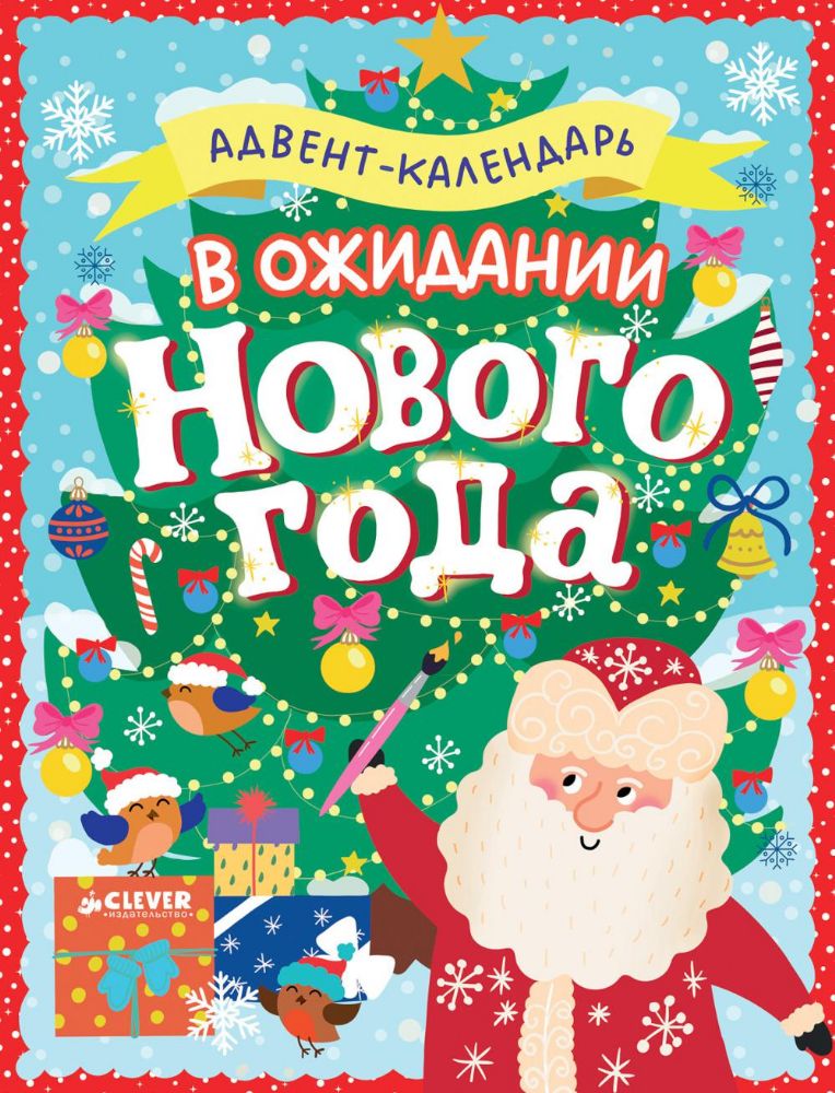 В ожидании Нового года. Адвент-календарь.