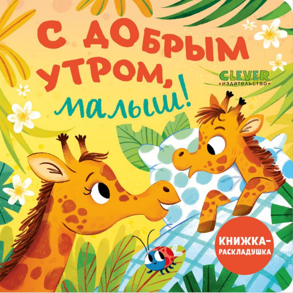 С добрым утром, малыш! Книжка-раскладушка