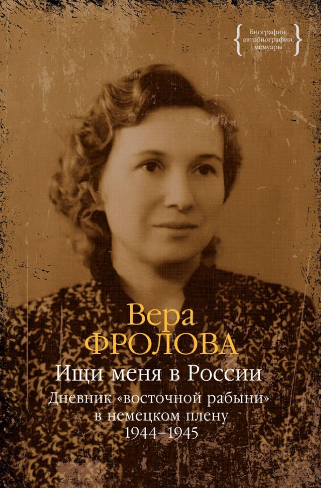 Ищи меня в России. Дневник восточной рабыни в немецком плену. 1944–1945