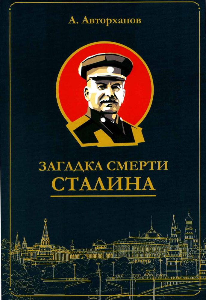 Загадка смерти Сталина (мягк.)