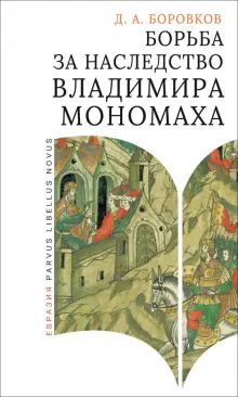 Борьба за наследство Владимира Мономаха