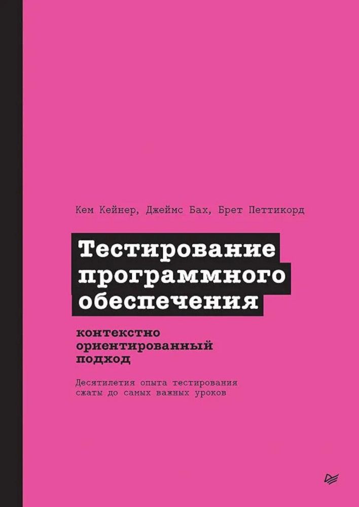 Тестирование программного обеспечения:контекстно ориентированный подход (16+)