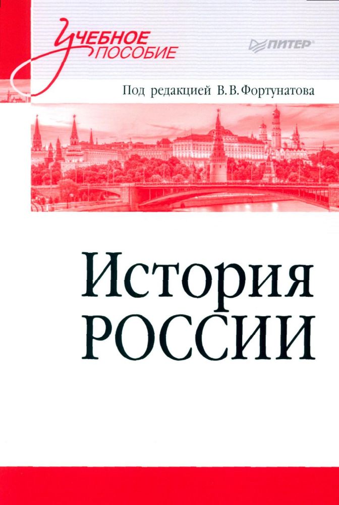 История России.Учебное пособие для вузов