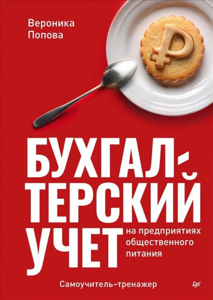 Бухгалтерский учет на предприятиях общественного питания