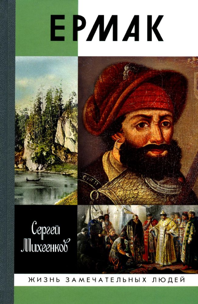 Ермак:Князь Сибирский