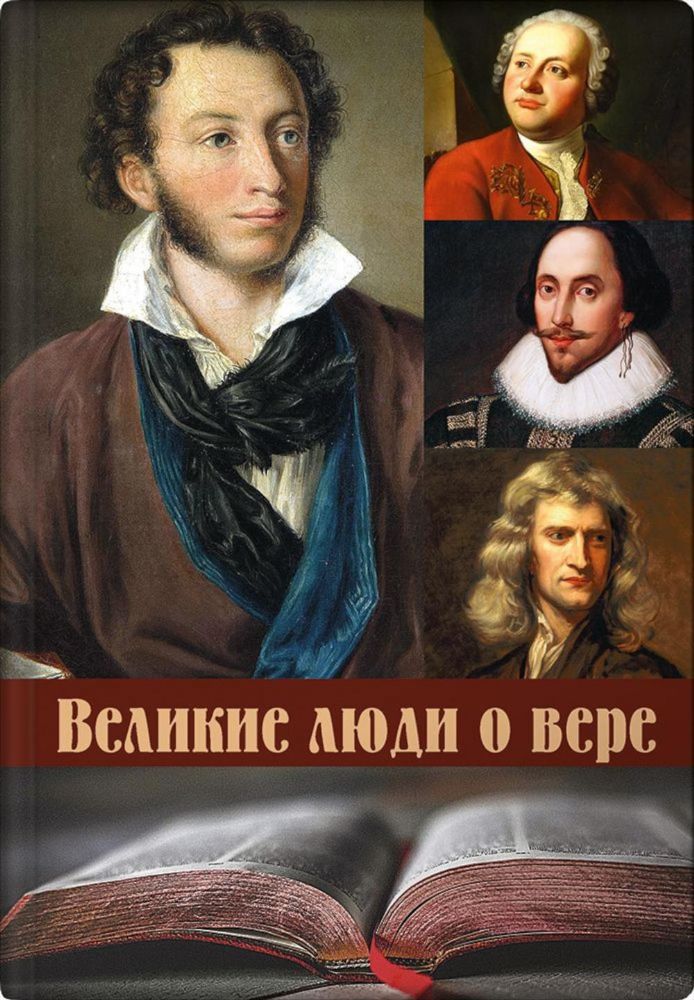 Великие люди о вере м/о (цв.изд)