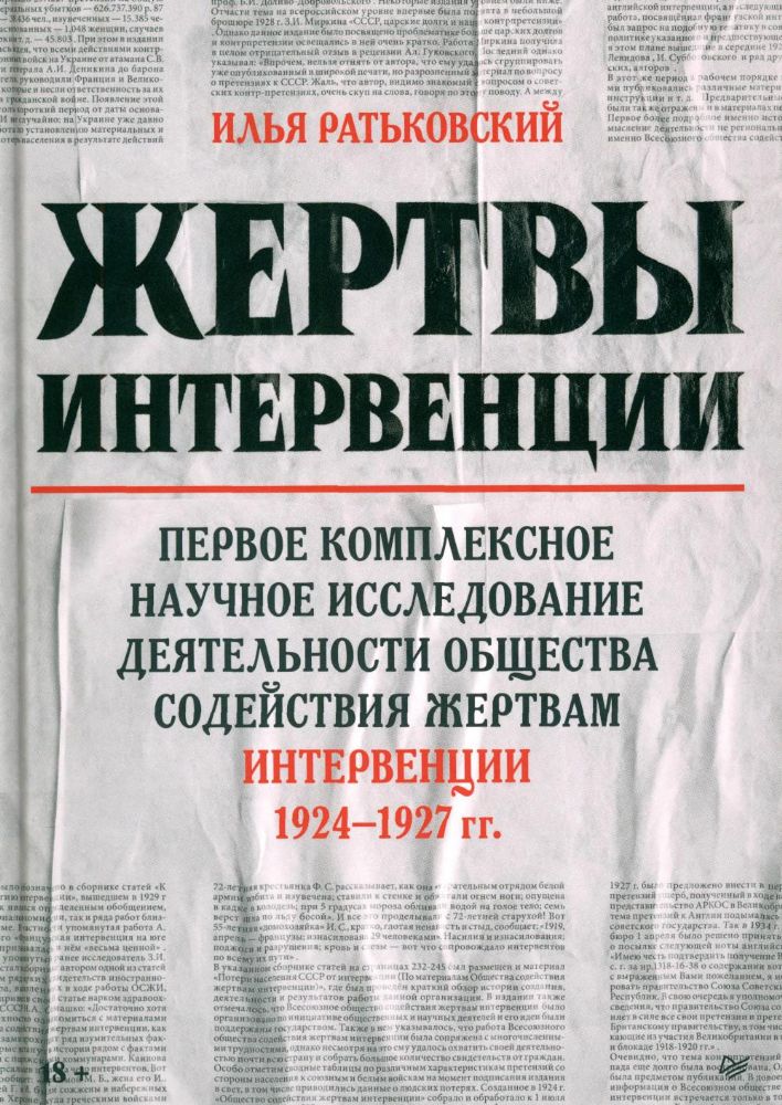 Жертвы интервенции:Первое комплексное научное исследов.деятельн.Общества содейст