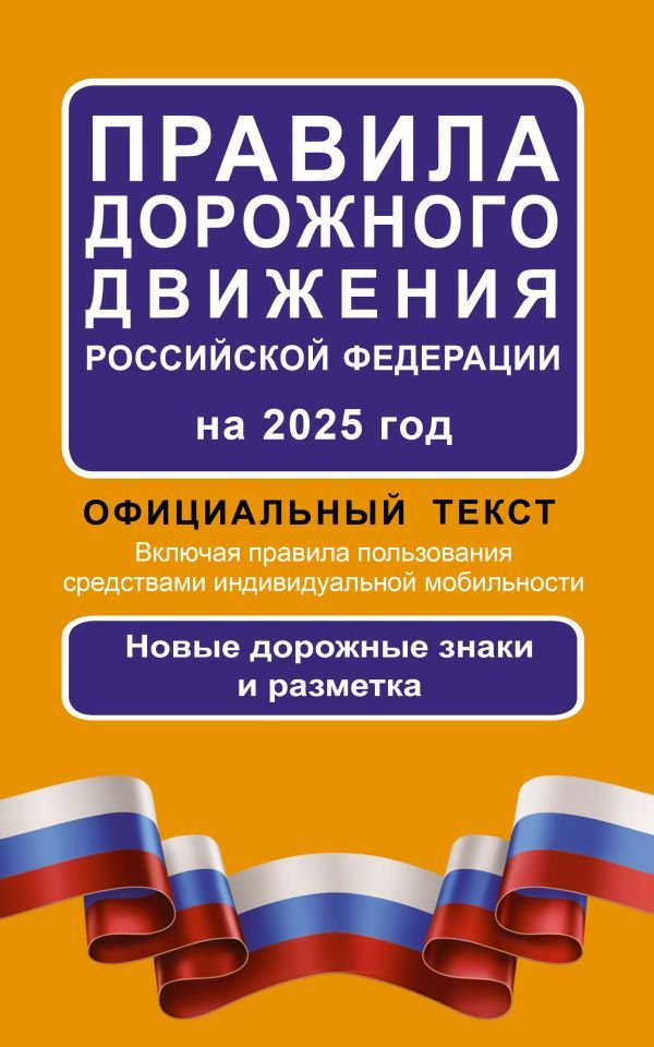 Правила дорожного движения Российской Федерации на 2025 год: Официальный текст