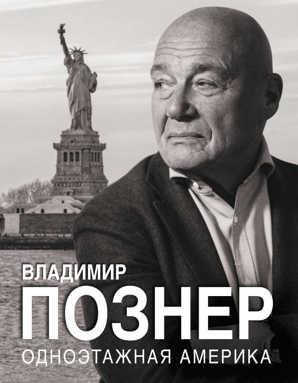 Одноэтажная Америка