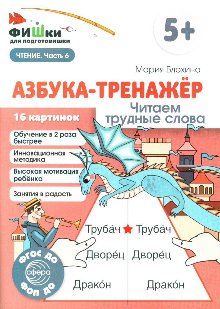 Азбука-тренажер. Читаем трудные слова