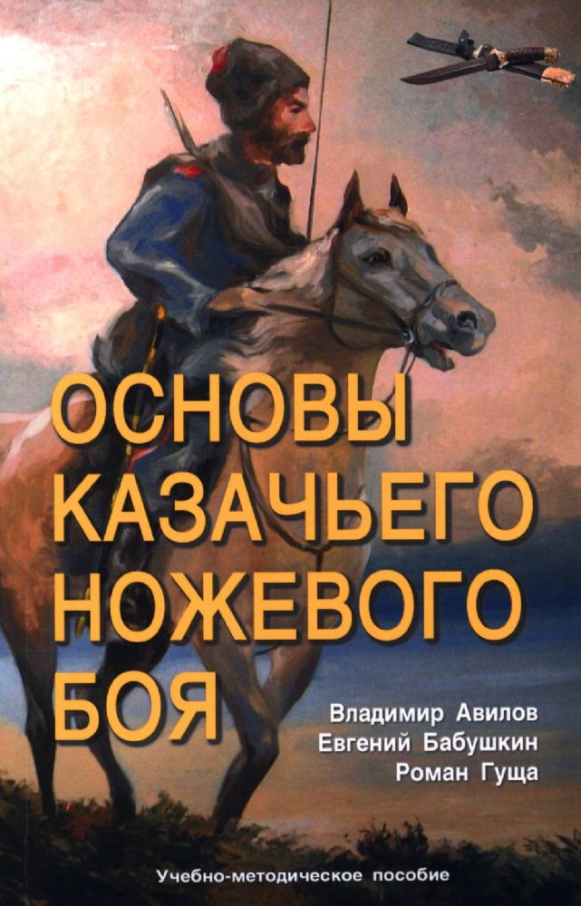 Основы казачьего ножевого боя. Учебно-методическое пособие.