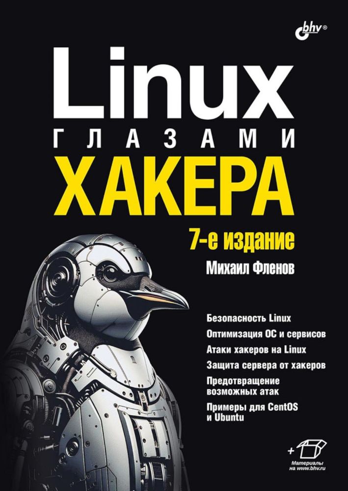 Linux глазами хакера. 7-е изд., перераб. и доп