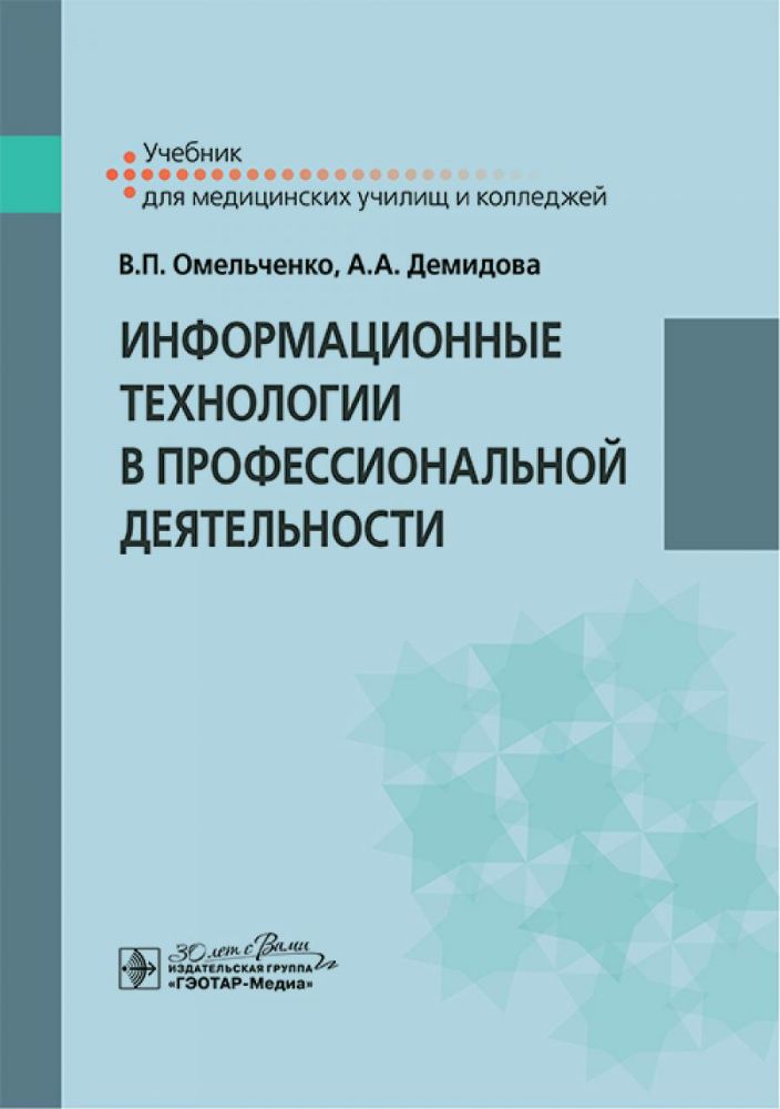 Информационные технологии в профессиональной деятельности: Учебник