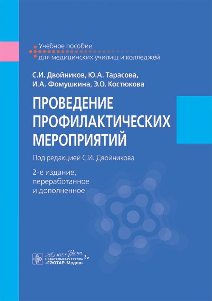 Проведение профилактических мероприятий: Учебное пособие. 2-е изд., перераб. и доп